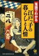 江戸っ子の暮らしと人情