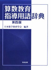 日本数学教育学会出版部『算数教育指導用語辞典<第四版>』