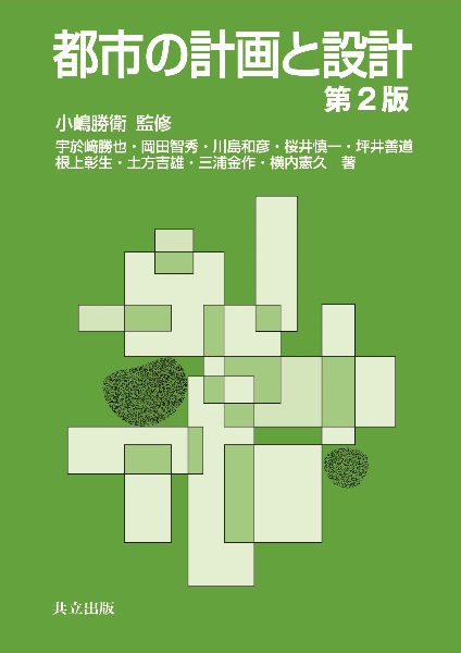 都市の計画と設計<第2版>
