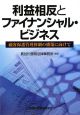 利益相反とファイナンシャル・ビジネス