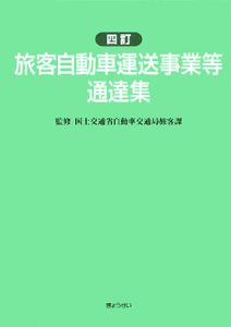 旅客自動車運送事業等通達集＜４訂＞