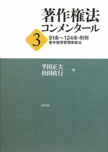 著作権法　コンメンタール　９１条～１２４条・附則　著作権等管理事業法