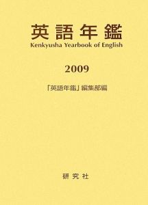 英語年鑑　２００９