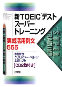 新TOEICテストスーパートレーニング 実戦活用例文555 CD2枚付き