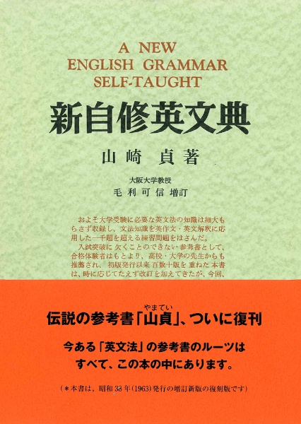 新自修英文典<復刻版>/山崎貞 - 販売書籍｜TSUTAYA レンタル・販売