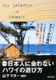 マヌー式　日本人に会わないハワイの遊び方
