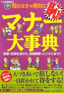 知らなきゃ絶対に恥！　マナー大事典