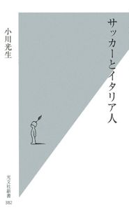 サッカーとイタリア人