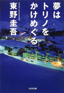 夢はトリノをかけめぐる