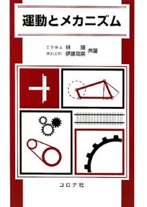 運動とメカニズム