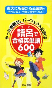 語呂で合格英単語６００　やった者勝ち！パーフェクト記憶法