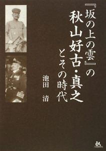 『坂の上の雲』の秋山好古・真之とその時代