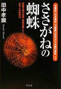 ささがねの蜘蛛　古事記・日本書紀・万葉集と古代タミル語の饗宴１