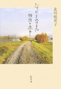 北川悦吏子 おすすめの新刊小説や漫画などの著書 写真集やカレンダー Tsutaya ツタヤ