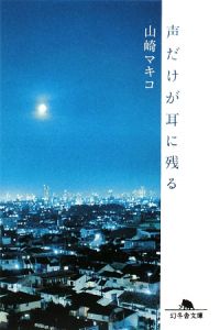 声だけが耳に残る