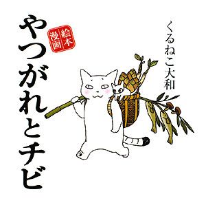 ちびネコ どんぐり ねこまきの漫画 コミック Tsutaya ツタヤ 枚方 T Site