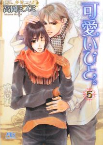 可愛いひと。（5）