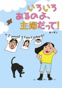 いろいろあるのよ、主婦だって!