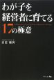 わが子を経営者に育てる17の極意