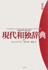 現代和独辞典<新装版>