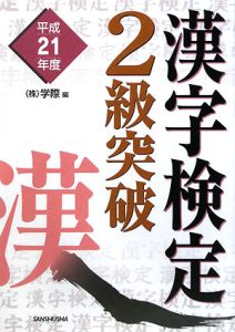 漢字検定２級突破　平成２１年