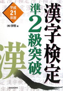 漢字検定準２級突破　平成２１年