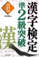 漢字検定準2級突破　平成21年