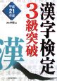 漢字検定3級突破　平成21年