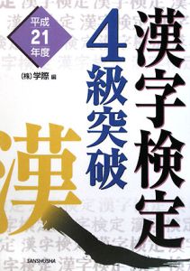 漢字検定４級突破　平成２１年