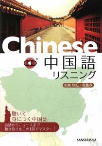 中国語リスニング