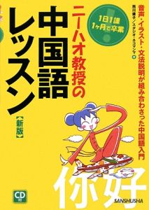 ニーハオ教授の中国語レッスン CD付<新版>