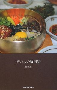 おいしい韓国語