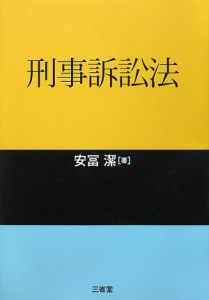 刑事訴訟法