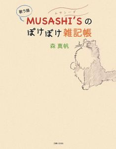 歌う猫ＭＵＳＡＳＨＩ’Ｓのぼけぼけ雑記帳