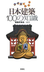 日本建築１００の知識