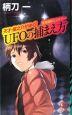 UFOの捕まえ方　天才・龍之介がゆく！