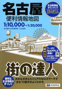 街の達人　名古屋　便利情報地図＜２版＞