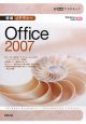 30時間アカデミック　情報リテラシー　Office2007