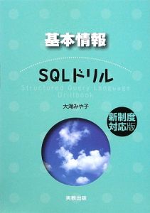 基本情報　ＳＱＬドリル＜新制度対応版＞