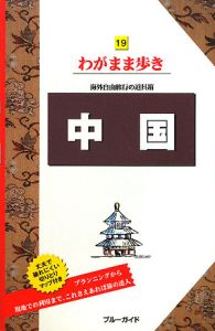 ブルーガイド　わがまま歩き　中国＜第６版＞