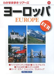 ブルーガイド　わがまま歩きツアーズ　ヨーロッパ＜第２版＞
