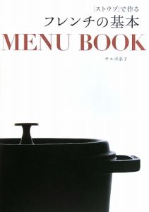 「ストウブ」で作るフレンチの基本ＭＥＮＵ　ＢＯＯＫ