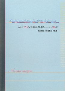フランス語単語の力を本当につけられるのはコレだ! 応用編
