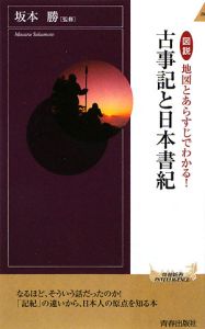 古事記と日本書紀　図説・地図とあらすじでわかる！