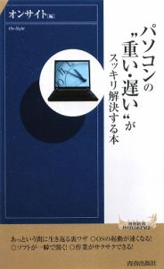 パソコンの“重い・遅い”がスッキリ解決する本