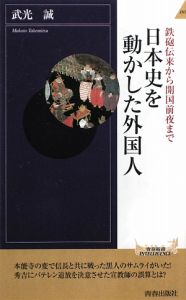 日本史を動かした外国人