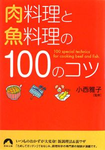 肉料理と魚料理の１００のコツ