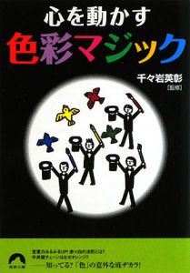 心を動かす色彩マジック