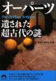 オーパーツ　遺された超古代の謎