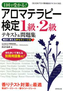 アロマテラピー検定　１・２級　テキスト＆問題集